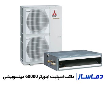 قیمت داکت اسپلیت اینورتر 60000 میتسوبیشی