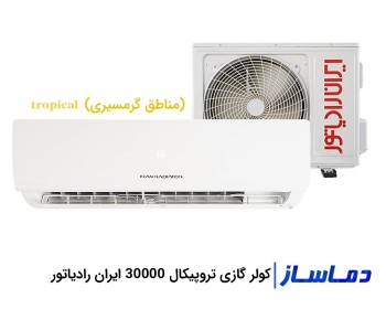 کولر گازی تروپیکال 30000 ایران رادیاتور