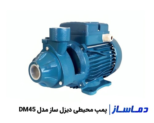 قیمت پمپ آب محیطی دیزل ساز مدل DM45