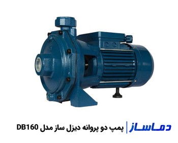 قیمت پمپ آب دو پروانه دیزل ساز مدل DB160