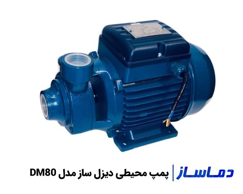 قیمت پمپ آب محیطی دیزل ساز مدل DM80