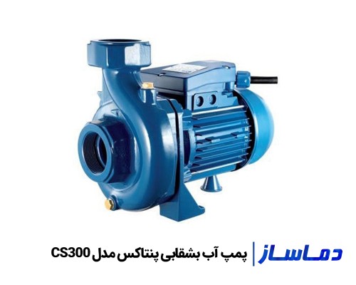 خرید و قیمت پمپ آب بشقابی پنتاکس مدل CS300