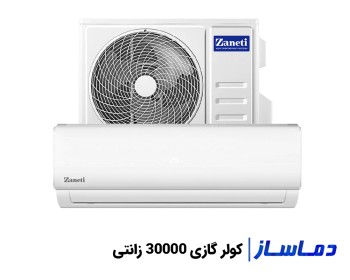 قیمت اسپلیت کولر گازی 30000 زانتی