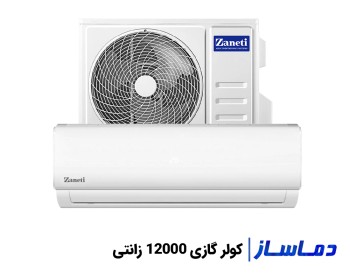 قیمت اسپلیت کولر گازی 12000 زانتی