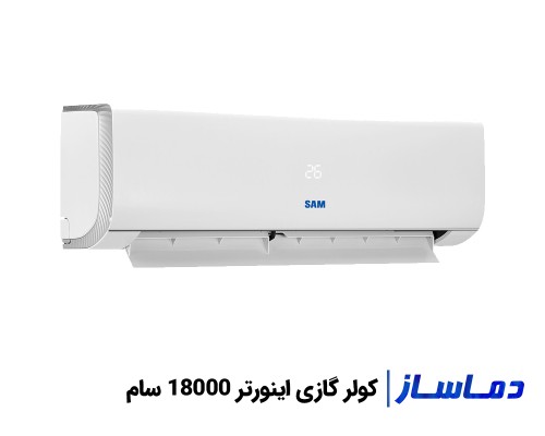 قیمت کولر گازی اینورتر 18000 سام