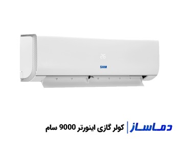قیمت اسپلیت کولر گازی اینورتر 9000 سام