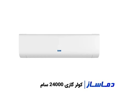 بهترین قیمت کولر گازی 24000 سام