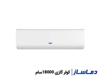 بهترین قیمت کولر گازی 18000سام