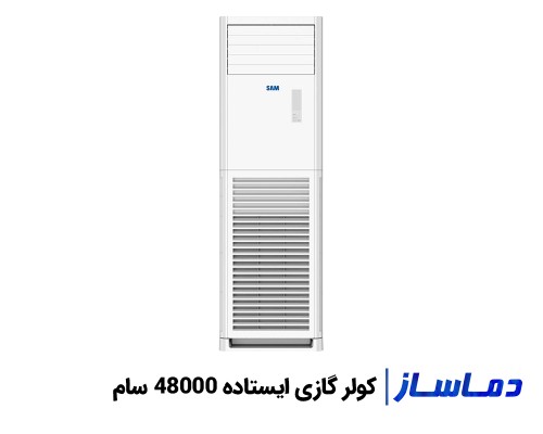 بهترین قیمت کولر گازی ایستاده 48000 سام