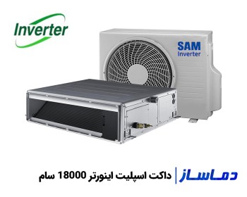 قیمت و خرید داکت اسپلیت اینورتر 18000 سام