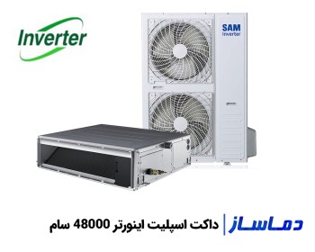 قیمت و خرید داکت اسپلیت اینورتر 48000 سام