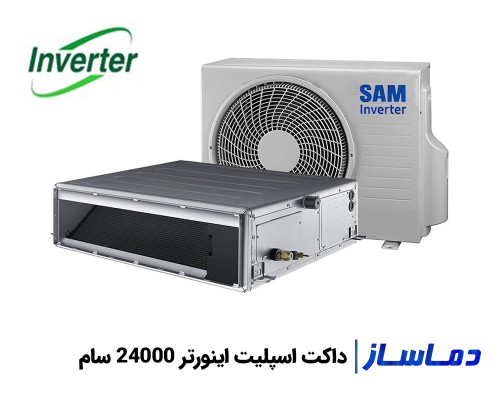 مشخصات و قیمت داکت اسپلیت اینورتر 24000 سام