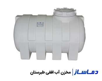 قیمت انواع منبع آ ب پلاستیکی افقی طبرستان