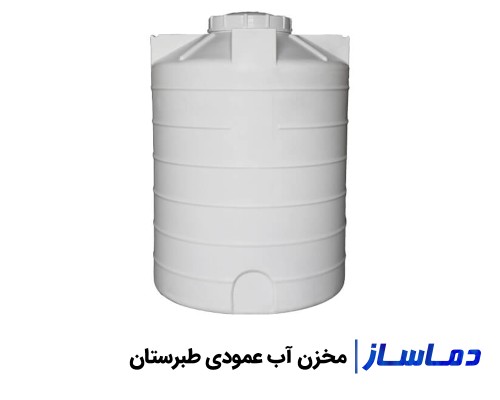 قیمت انواع منبع آب پلاستیکی عمودی طبرستان
