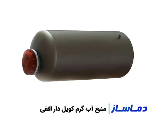 مشخصات و قیمت منبع آب گرم کویل دار افقی
