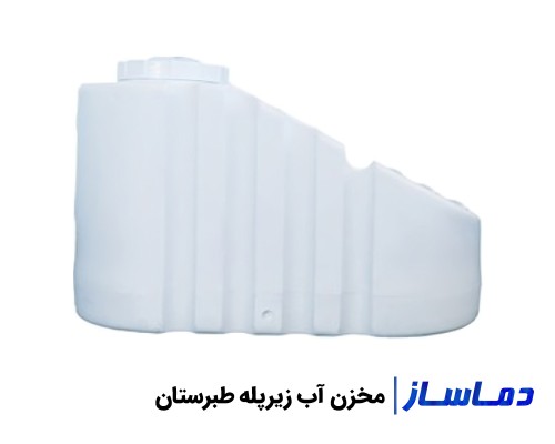 قیمت انواع منبع پلاستیکی زیرپله طبرستان