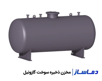مشخصات و قیمت مخزن ذخیره سوخت گازوئیلی