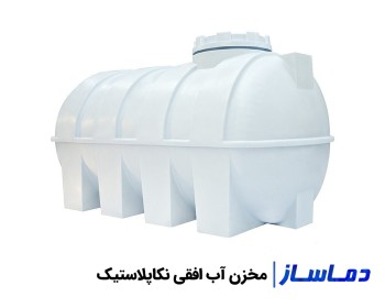 انواع منبع آب پلاستیکی افقی نکاپلاستیک