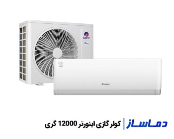قيمت اسپليت کولر گازی اینورتر 12000 گری