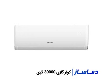 قيمت کولر گازی 30000 گری با گارانتی اصلی