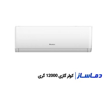 قيمت اسپليت کولر گازی  12000 گری