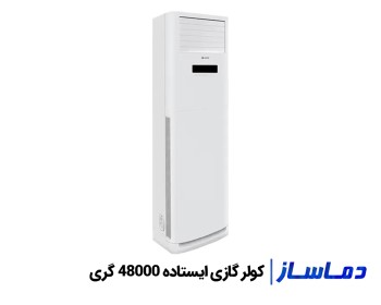 قيمت اسپليت کولر گازی ایستاده  48000 گری
