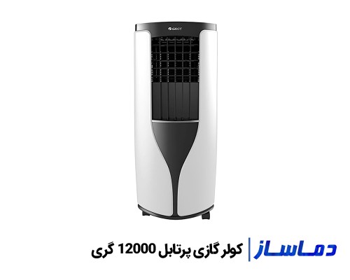 قيمت کولر گازی پرتابل 12000 گری با گارانتی اصلی