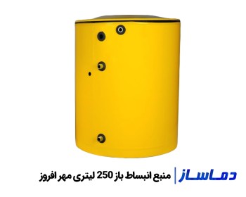 قيمت منبع انبساط باز 250 لیتری مهر افروز