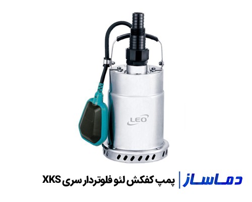 قيمت پمپ کفکش فلوتردار لئو سری XKS