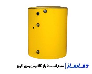 قيمت منبع انبساط باز 50 لیتری مهر افروز