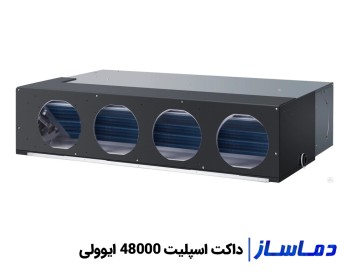 قیمت داکت اسپلیت 48000 ایوولی