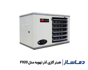 قیمت هیتر گازی فایر تیوب آذر تهویه مدل F920