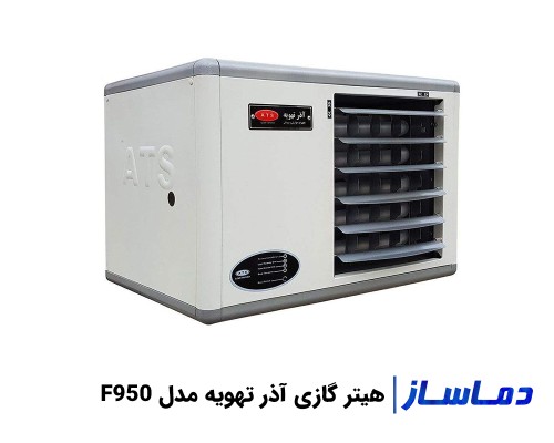 قیمت هیتر گازی فایر تیوب آذر تهویه مدل F950