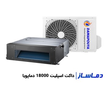 قیمت داکت اسپلیت 18000 دماپویا