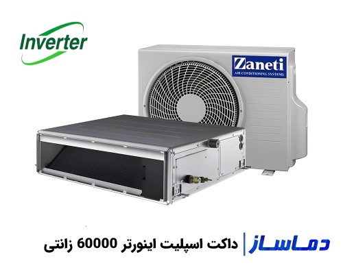 خرید و قیمت داکت اسپلیت اینورتر 60000 زانتی
