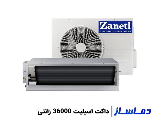 خرید و قیمت داکت اسپلیت 36000 زانتی