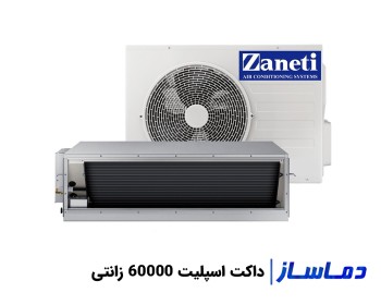 مشخصات و قیمت داکت اسپلیت 60000 زانتی