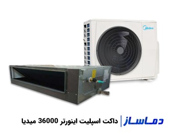 بهترین قیمت داکت اسپلیت اینورتر 36000 میدیا