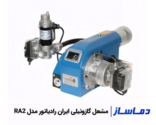 قبمت و خرید مشعل گازوئیلی ایران رادیاتور مدل RA2