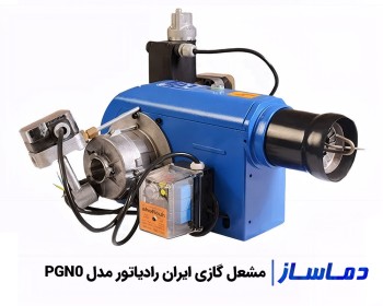 قیمت مشعل گازی ایران رادیاتور PGN0