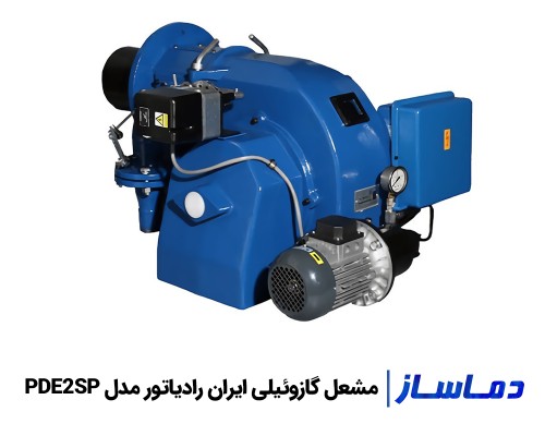 قیمت و خرید مشعل گازوئیلی ایران رادیاتور PDE2SP