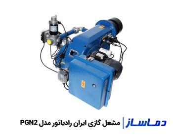 قیمت مشعل گازی ایران رادیاتور PGN2