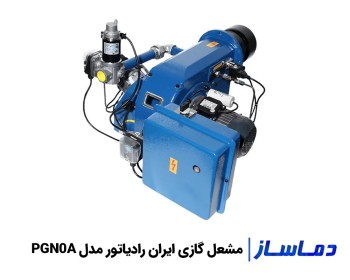 قیمت مشعل گازی ایران رادیاتور PGN0A