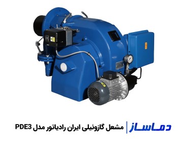 قیمت و خرید مشعل گازوئیلی ایران رادیاتور PDE3
