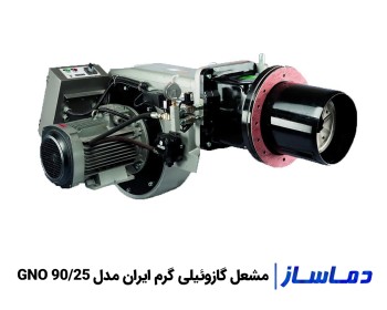 قیمت مشعل گازوئیلی گرم ایران GNO 90/25