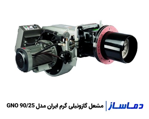 قیمت مشعل گازوئیلی گرم ایران GNO 90/25