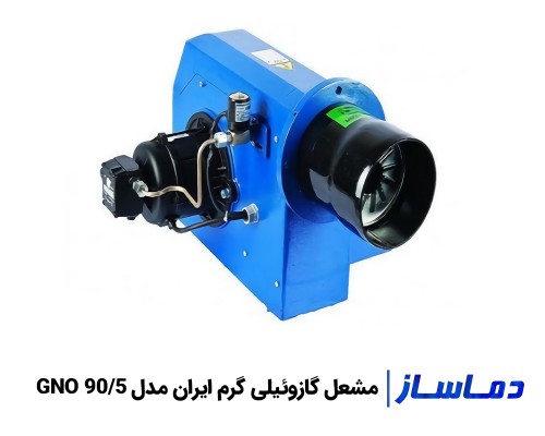 قیمت مشعل گازوئیلی گرم ایران GNO 90/5