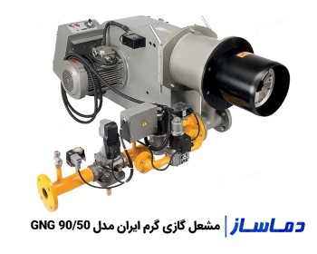 قیمت مشعل گازی گرم ایران GNG 90/50