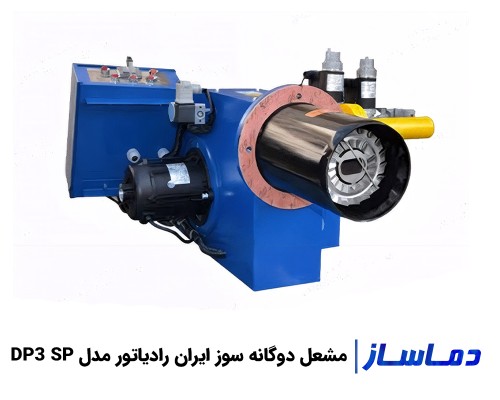 قیمت مشعل دوگانه سوز ایران رادیاتور DP3 SP