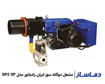 قیمت مشعل دوگانه سوز ایران رادیاتور DP2 SP